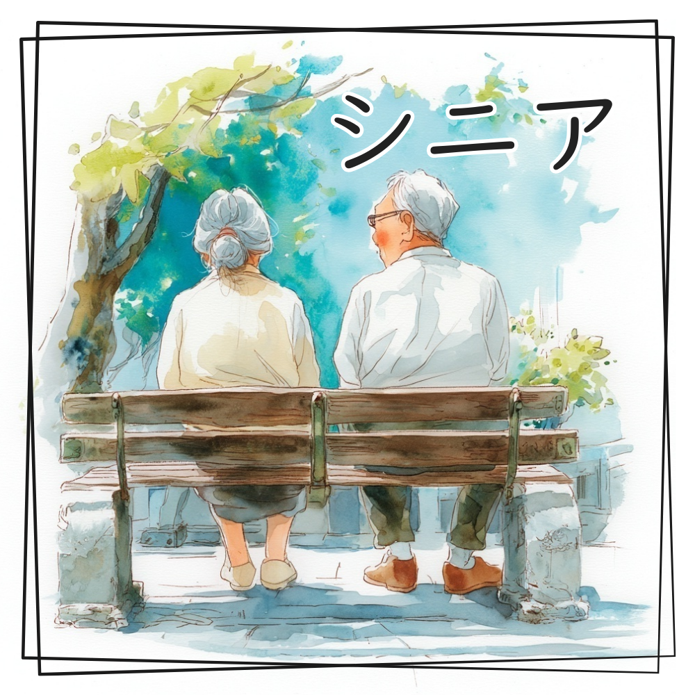 水彩で描いたシニアのイラスト