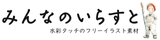 みんなのいらすと