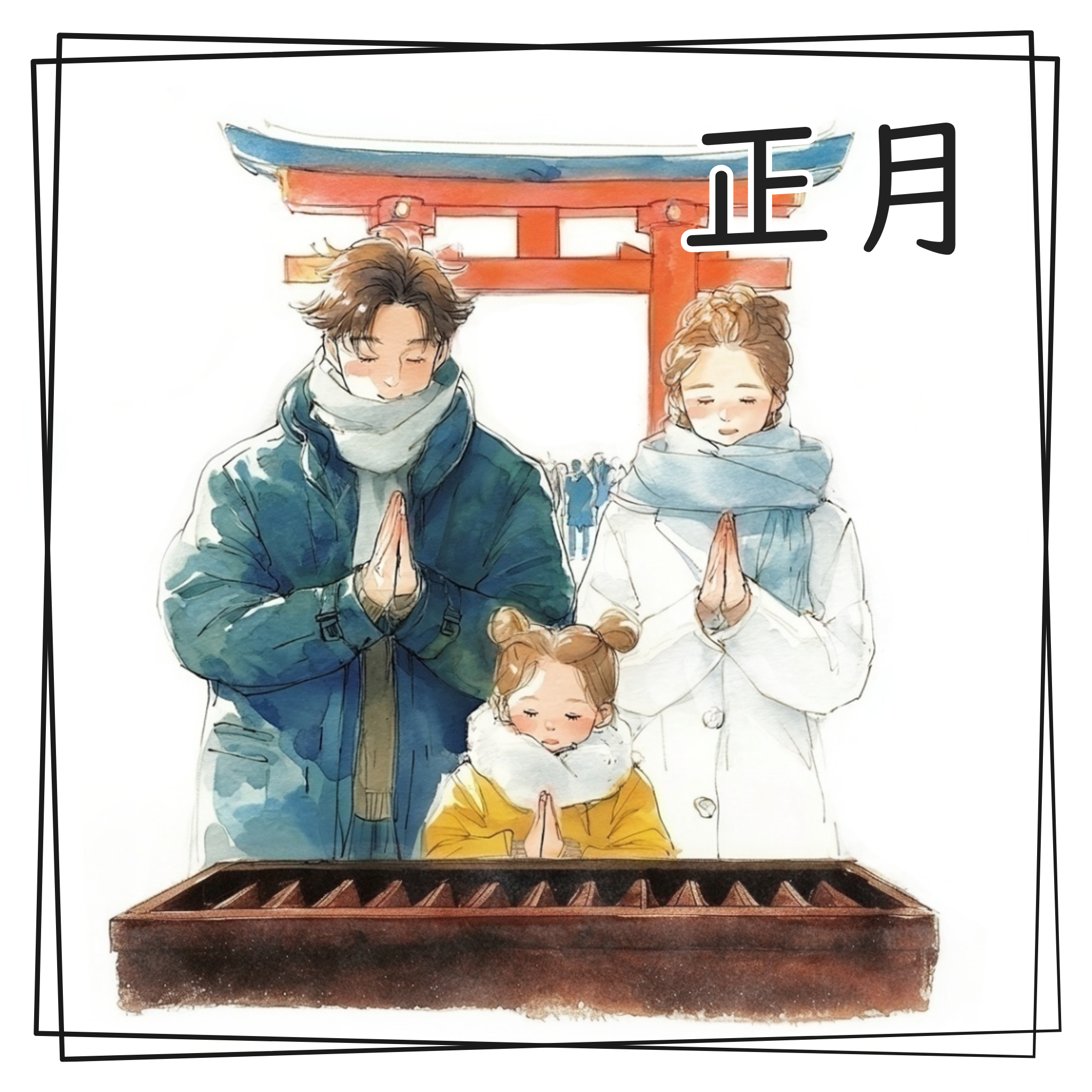 正月の水彩イラスト