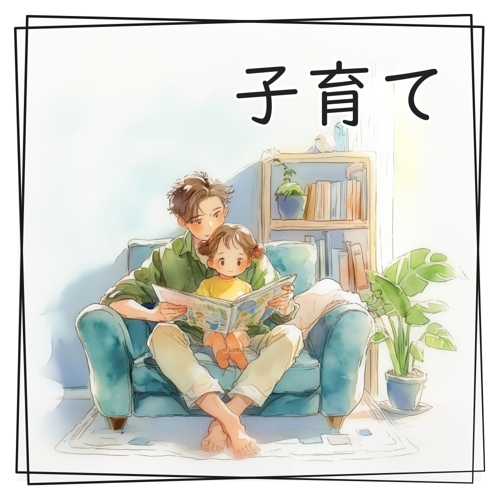 子育てのイラスト