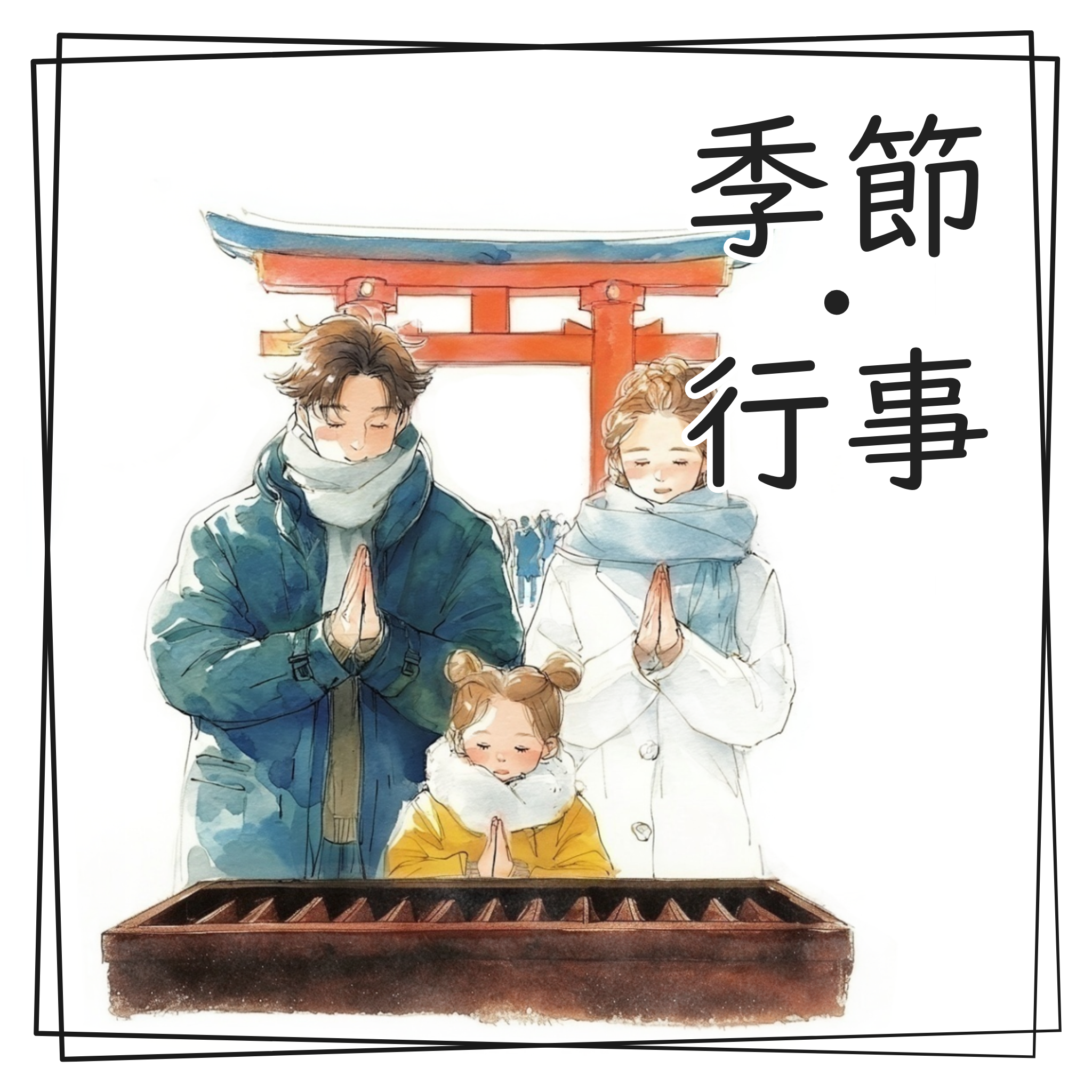 季節と行事の水彩イラスト