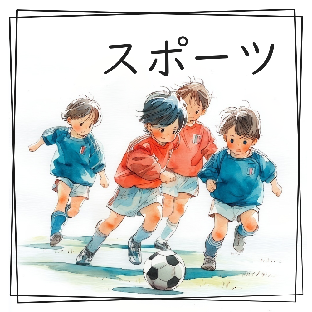 スポーツの水彩イラスト